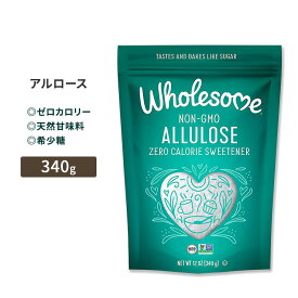 ホールサム アルロース ゼロカロリー スイートナー 340g (12oz) Wholesome ALLULOSE ZERO CALORIE GRANULATED SWEETENER 砂糖 天然甘味料 粉末 単品 セット【合わせて買いたい】