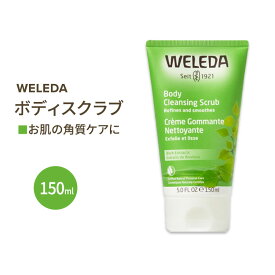 【アメリカ版】ヴェレダ バーチボディスクラブ(ボディピーリング) 150ml WELEDA Body Cleansing Scrub Birch 海外版