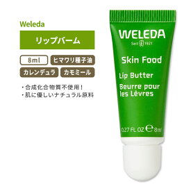 ヴェレダ スキンフード リップバーム 8ml (0.27floz) Weleda Skin Food Lip Balm 保湿 リップクリーム ヒマワリ種子油 カモミール カレンデュラ