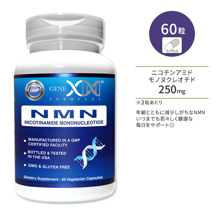 ジェネックスフォーミュラズ NMN ニコチンアミド モノヌクレオチド 250mg 60粒 カプセル Genex Formulas NMN  Nicotinamide Mononucleotide いきいき 若々しさ 健康 元気 習慣