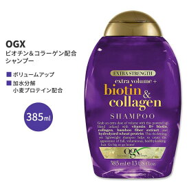 OGX エクストラストレングス ビオチン&コラーゲン配合 シャンプー 385ml (13floz) OGX Extra Strength Biotin & Collagen Shampoo ボリューム ヘアケア 人気 日本未発売