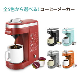 カプセル式コーヒーメーカー シングルカップ 全5色 おしゃれ Single Cup Coffee Maker Coffee Brewer【オシャレなアメリカデザイン】ロサンゼルスより直送