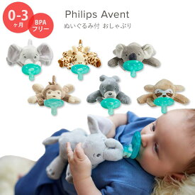 フィリップスアベント おしゃぶり ぬいぐるみ付 おしゃぶりホルダー 0～3ヶ月 Philips Avent Soothie Snuggle Pacifier Holder 動物 アニマル かわいい 赤ちゃん