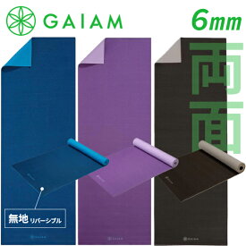 Gaiam ガイアム Premium ヨガマット 6mm 選べる カラー 無地 可愛い 派手 カラフル マタニティヨガ ホットヨガ ヨガ ピラティス 防音 マット