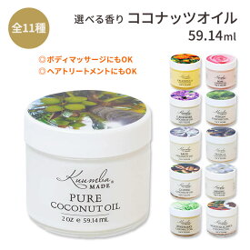 [しっとりボディケア]クンバメイド ココナッツオイル 59.14ml 全11種 Kuumba MADE COCONUT OIL オーガニック マッサージオイル トリートメントマスク【合わせて買いたい】
