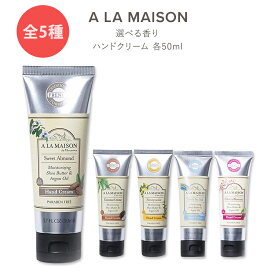 ア・ラ・メゾン ハンドクリーム 全5種 50ml (1.7floz) A LA MAISON Hand Cream 手 潤い うるおい 保湿 しっとり なめらか ケア 香り カサカサ かさかさ 乾燥【合わせて買いたい】