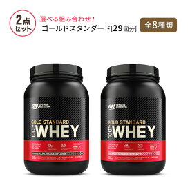 【大人気プロテイン2個セット】ゴールドスタンダード 907g (2LB) 29回分 Optimum Nutrition Gold Standard 【正規契約販売法人 オフィシャルショップ】 ダイエット トレーニング 筋トレ