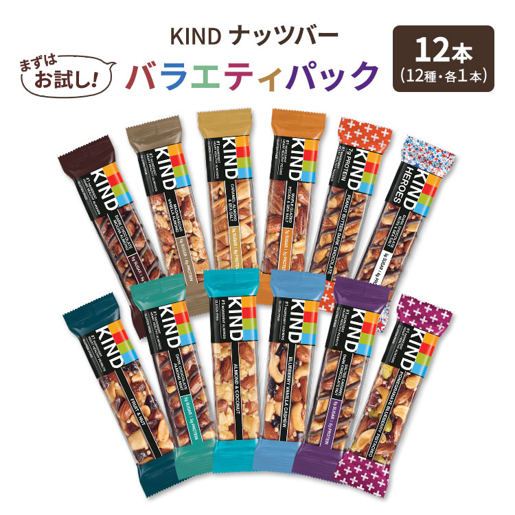 が大特価！カインド ナッツバー 12本セット (12種×各1本) KIND Nut Bars アソート 大容量 おやつ お菓子 ダイエット