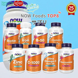 【25周年記念セット】Now Foods Top8（ビタミンC1000・鉄36mg・Lシステイン500mg・ビオチン5000mg・ビタミンB50・ナイアシンアミド・亜鉛50mg・ウルトラオメガ3） セット ナウフーズ サプリメント 健康サプリメント 栄養補助食品