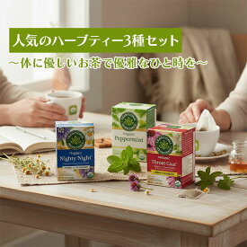 【人気のハーブティー3種セット】トラディショナルメディシナル カフェインフリー ハーブティー オーガニックナイティーナイト ＆オーガニックペパーミント ＆オーガニック レモンエキナセア スロートコート Traditional Medicinals