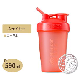 クラシックシェイカーボトル 20oz (約590ml) コーラル Blender Bottle (ブレンダーボトル)