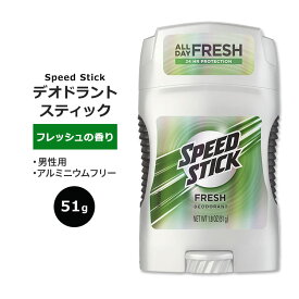 スピードスティック デオドラントスティック フレッシュの香り 51g (1.8oz) Speed Stick Fresh 汗対策 匂いケア 男性用 アルミニウムフリー 清潔感 爽やか 自信【5月優先配送】