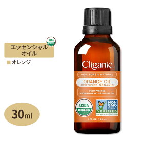 【今だけ半額】【日本未発売】クリガニック オーガニック エッセンシャルオイル オレンジ 30ml (1fl oz) Cliganic Organic Orange Essential Oil 精油 アロマオイル 有機