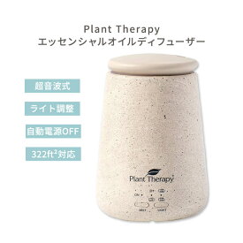 [空間の香りに]プラントセラピー TerraFuse エッセンシャルオイルディフューザー クリーム Plant Therapy Essential Oil Diffuser Cream モダン ナチュラル アロマ 高品質