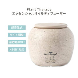 [空間の香りに]プラントセラピー TerraFuse デラックス エッセンシャルオイルディフューザー クリーム色 Plant Therapy TerraFuse Deluxe Essential Oil Diffuser Cream 高品質 モダン ナチュラル アロマ
