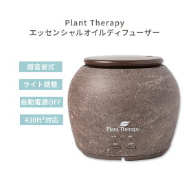 [空間の香りに]プラントセラピー TerraFuse デラックス エッセンシャルオイルディフューザー ブラウン Plant Therapy TerraFuse Deluxe Essential Oil Diffuser Brown 高品質 モダン ナチュラル アロマ