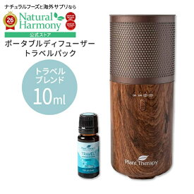 [空間の香りに]プラントセラピー ポータブルディフューザー ウッドグレイン トラベルパック エッセンシャルオイルブレンド 10ml＋ケース付き Plant Therapy Portable Diffuser Wood Grain Travel Pack 持ち運び 便利 旅行 アロマ