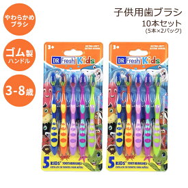 ドクターフレッシュ 歯ブラシ 子供用 ソフト 3歳以上 5本セット×2 Dr. Fresh Kids' Extra Soft Toothbrushes