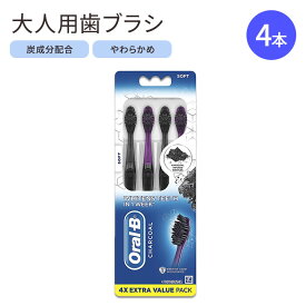 【アメリカ版】オーラルB 炭 歯ブラシ 大人用 ホワイトニング ソフト 4本 Oral-B Charcoal Toothbrush Whitening Therapy 海外版