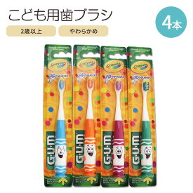 【アメリカ版】ガム キッズ 歯ブラシ ソフト キャラクター 2歳以上 4本 GUM Crayola Pip-Squeaks Kids Toothbrush 海外版