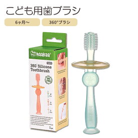 ハカ シリコン製 歯ブラシ ベビー用 6ヶ月以上 ソフト Haakaa 360° Baby Toothbrush with Suction Base Infant Silicone Toothbrush