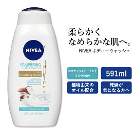 【アメリカ版】ニベア ボディーウォッシュ ココナッツ&アーモンドミルクの香り 591ml (20oz) NIVEA Body Wash ボディーソープ 保湿 うるおい なめらか 乾燥肌 しっとり 海外版