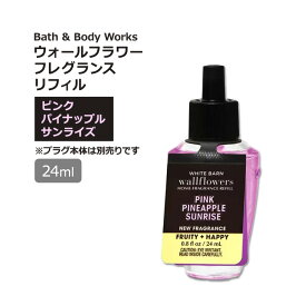 【最大1000円OFFクーポン】[空間を良い香りに]バス&ボディワークス ウォールフラワー フレグランスリフィル ピンクパイナップルサンライズの香り 24ml (0.8oz) Bath & Body Works Pink Pineapple Sunrise