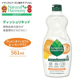 [いつでもピカピカに]セブンスジェネレーション ディッシュリキッド 食器洗剤 クレメンタインゼスト&レモングラス 561ml (19floz) Seventh Generation Dish Liquid 油汚れ エコ