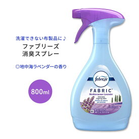 【アメリカ版】ファブリーズ ファブリックリフレッシャー 地中海ラベンダーの香り 800ml (27.0oz) Febreze Fabric Refresher Mediterranean Lavender Air Freshener 消臭 臭い 匂い 海外版