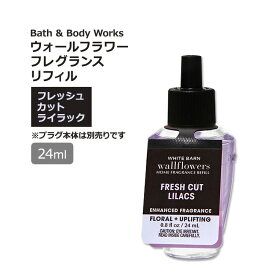 【最大1000円OFFクーポン】[空間を良い香りに]バス&ボディワークス ウォールフラワー フレグランスリフィル フレッシュカットライラックの香り 24ml (0.8fl oz) Bath & Body Works Fresh Cut Lilacs Wallflowers Fragrance Refill ルームフレグランス