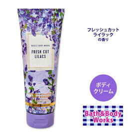 バス&ボディワークス フレッシュカット ライラック ボディクリーム 226g (8oz) Bath&Body Works Fresh Cut Lilacs Body Cream 潤い 肌ケア ヒアルロン酸 保湿 ボディケア