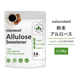 ネイチャーベル 粉末アルロース 1.13kg (2.5lb) NatureBell Allulose Sweetener 植物性 天然甘味料 アルロース ゼロカロリー スイートナー パウダー 希少糖 プシコース 単糖