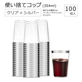 マンフィックス 使い捨てコップ クリア シルバー 354ml (12oz) 100個入り Munfix Silver Rimmed Plastic Cups クリアカップ クリアコップ プラスチックカップ シルバーリム 使い捨て プラコップ