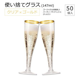 マンフィックス 使い捨てグラス クリア ゴールド 147ml (5oz) 50個入り Munfix Gold Rimmed Plastic Champagne Flutes シャンパンフルート シャンパングラス ゴールドリム 使い捨て プラスチックグラス