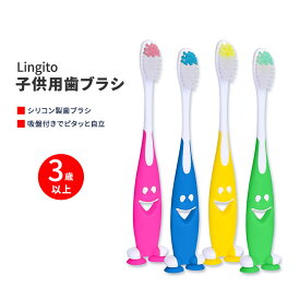 リンギト 子供用歯ブラシ ソフト 4本セット 3歳以上 Lingito Kids Toothbrush Extra Soft シリコン製 イージーグリップ 吸盤付き