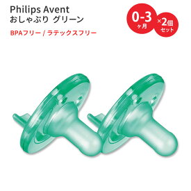 フィリップスアベント スージー おしゃぶり グリーン 生後0-3ヶ月用 2個入り Philips Avent Soothie Pacifier 0-3 Months Green ベビー 簡単洗浄 BPAフリー ラテックスフリー