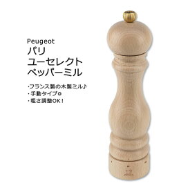 プジョー パリ・ユーセレクト ペッパーミル 9インチ ナチュラル Peugeot Paris u'Select Pepper Mill 9Inch Natural 手動 木製 フランス製 ペッパーグラインダー