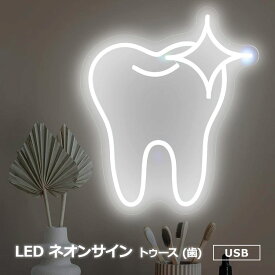 LED ネオンライト ネオンサイン トゥース(歯) Moodlion Neon Sign Tooth Decor Dental Office Light デンタルオフィスを再現 調光 USB インテリア 壁掛け 部屋 デコ 洗面所