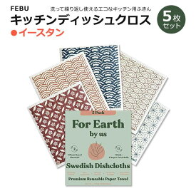 5枚組 スウェーデン製 キッチンディッシュクロス イースタン FEBU Swedish Dishcloths for Kitchen Eastern Reusable Paper Towels 再利用可能 セルローススポンジクロス