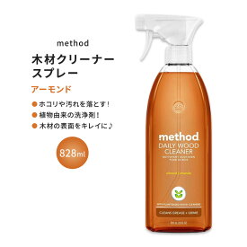 メソッド デイリーウッドクリーナー 木材用スプレー アーモンドの香り 828ml (28floz) Method Daily Wood Cleaner Almond 植物由来 生分解性