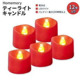 ホームメモリー ティーライトキャンドル レッド 12個入り Homemory Red Tea Lights Candles LEDキャンドル