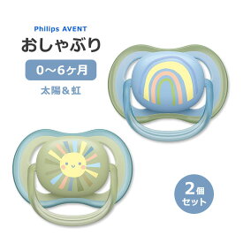 フィリップスアベント ウルトラエアー おしゃぶり スマイルサン&ブルーレインボー 0～6ヶ月 2個入り Philips Avent Ultra Air Pacifier 0-6 Months ベビー BPAフリー