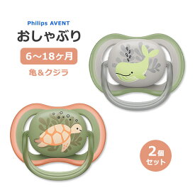 フィリップスアベント ウルトラエアー おしゃぶり 亀&クジラ 6～18ヶ月 2個入り Philips Avent Ultra Air Pacifier 6-18 Months ベビー BPAフリー