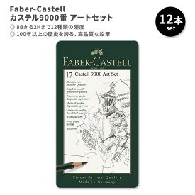 ファーバーカステル カステル9000番 アートセット 12本入り Faber-Castell Castell 9000 Art Set 鉛筆 12種類の硬度 アーティスト イラストレーター