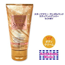 バス&ボディワークス インザスター ボディクリーム トラベルサイズ 70g (2.5oz) Bath&Body Works In The Stars Ultimate Hydration Travel Size Body Cream お試しサイズ ミニサイズ シアバター ココアバター ヒアルロン酸