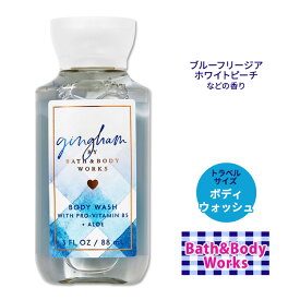 バス&ボディワークス ギンガム ボディウォッシュ トラベルサイズ 88ml (3floz) Bath&Body Works Gingham Travel Size Body Wash ボディソープ シャワー