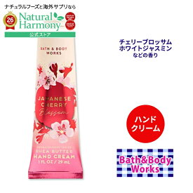 [香りも楽しむアメリカのハンドクリーム]バス&ボディワークス ジャパニーズチェリーブロッサム ハンドクリーム 29ml (1floz) Bath&Body Works Aromatherapy Japanese Cherry Blossom Hand Cream シアバター ヒアルロン酸 アロエ