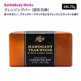 [良い香りの手洗いに]バス&ボディワークス メンズコレクション マホガニーチークウッド シアバタークレンジグバー 141.75g (5oz) Bath&Body Works Mens Mahogany Teakwood Shea Butter Cleansing Bar 固形石鹸 潤い ココナッツオイル