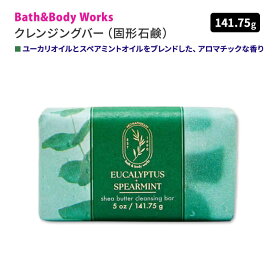 [良い香りの手洗いに]バス&ボディワークス アロマセラピー ユーカリ+スペアミント シアバタークレンジグバー 141.75g (5oz) Bath&Body Works Aromatherapy Eucalyptus Spearmint Shea Butter Cleansing Bar 固形石鹸 潤い ココナッツオイル