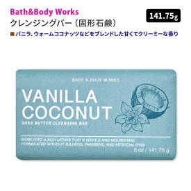 【最大1000円OFFクーポン】[良い香りの手洗いに]バス&ボディワークス バニラココナッツ シアバタークレンジグバー 141.75g (5oz) Bath&Body Works Vanilla Coconut Shea Butter Cleansing Bar 固形石鹸 潤い ココナッツオイル